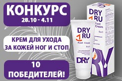 Dry RU Foot Cream 5в1 в конкурсе с 29.10 по 4.11