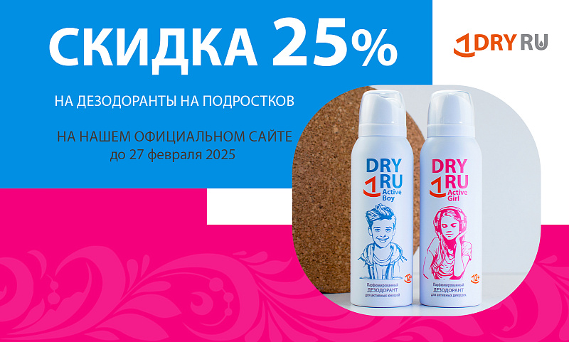 Новые скидки на дезодоранты для подростков