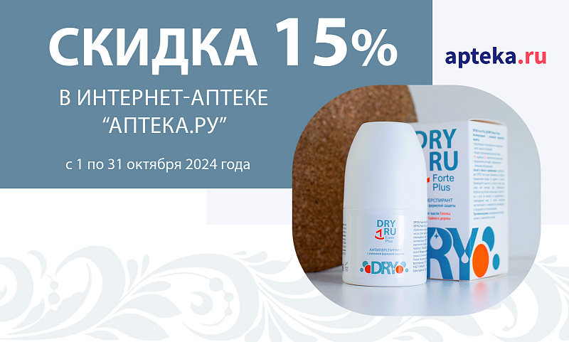 На Apteka.ru акция на продукты ТМ DRY RU!