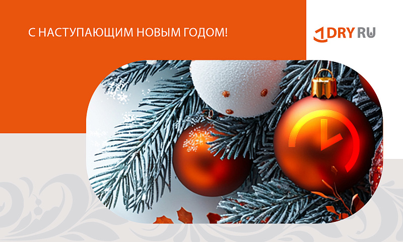С наступающим Новым годом!