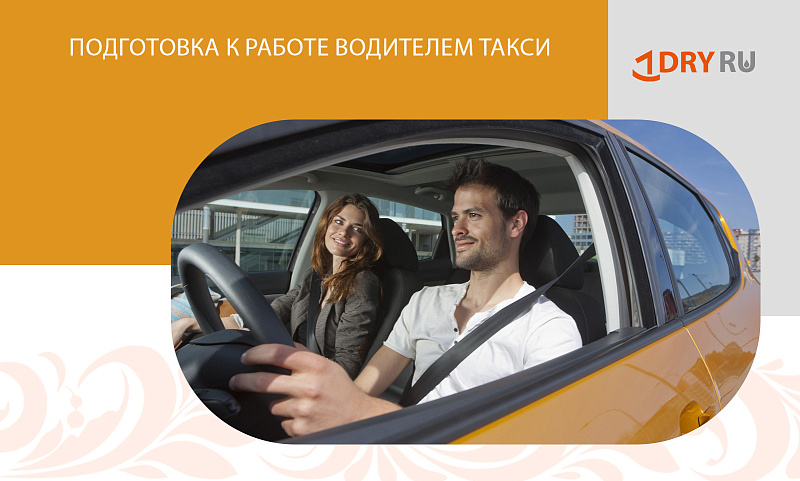 Подготовка к работе водителем такси