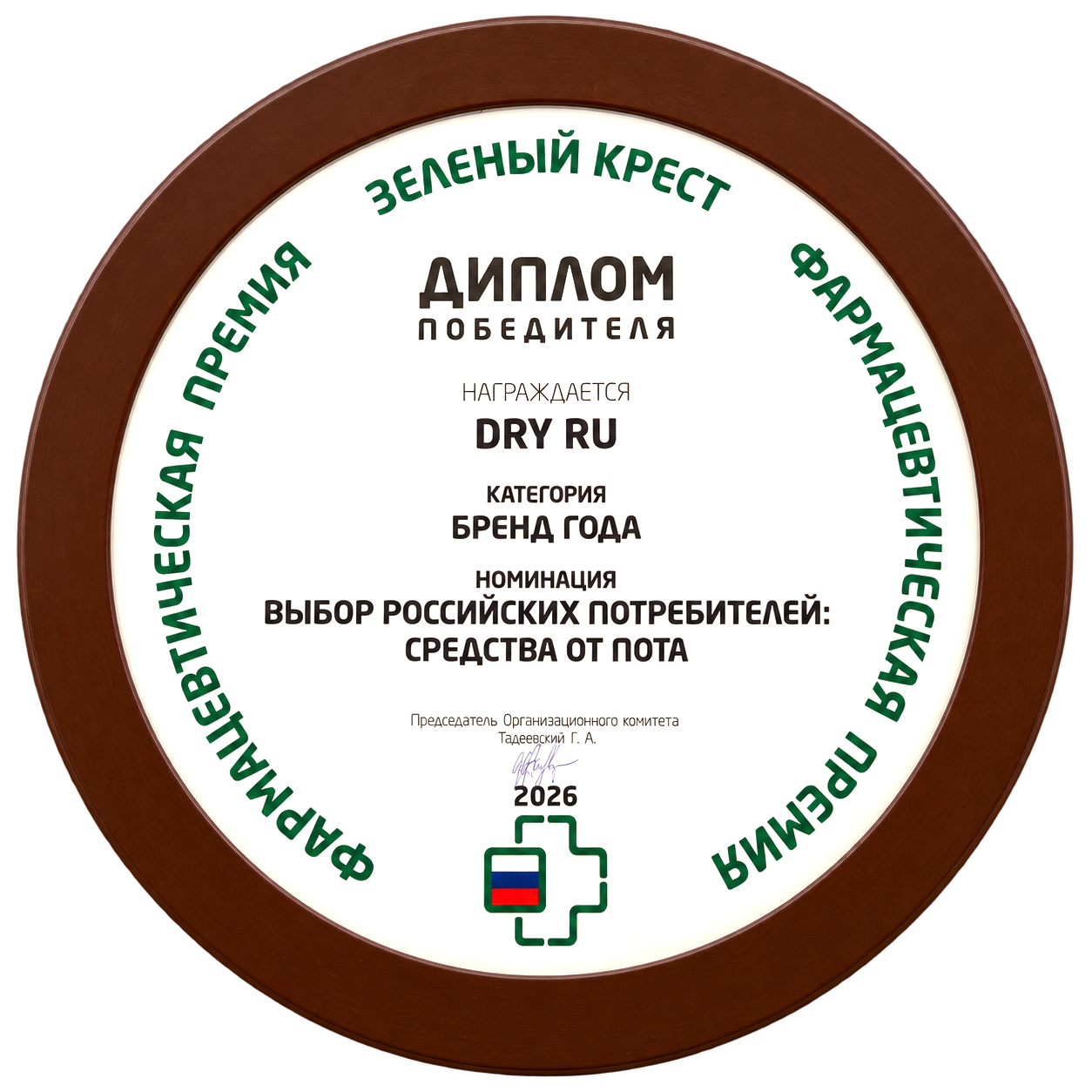 Диплом победителя «Зелёный крест» — DRY RU, Бренд года 2026