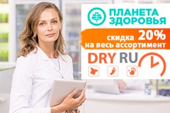 Сеть аптек «Планета здоровья» скидка с 01 по 31 декабря ТМ DRY RU – 20%