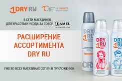 В сети магазинов "LAMEL" теперь ещё больше продуктов TM DRY RU.