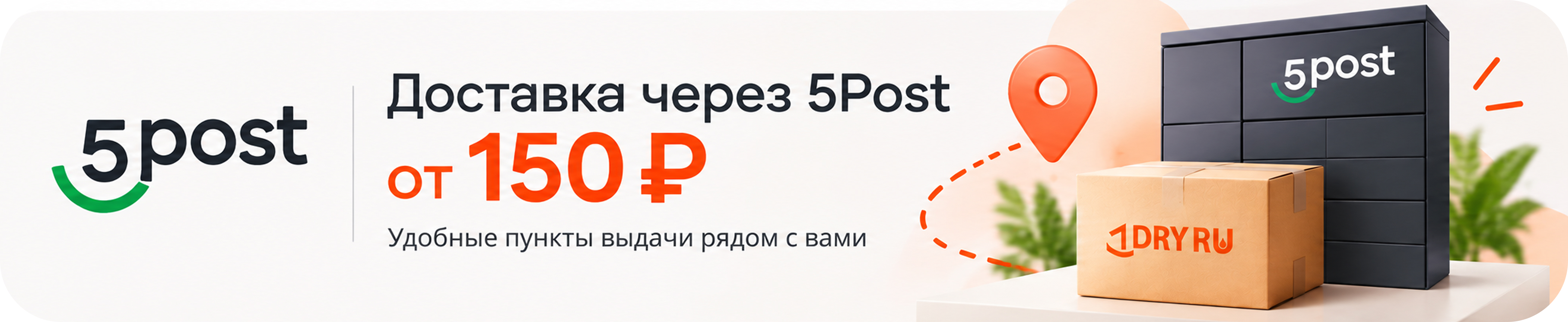 Доставка через 5Post от 150 ₽ — удобные пункты выдачи рядом с вами