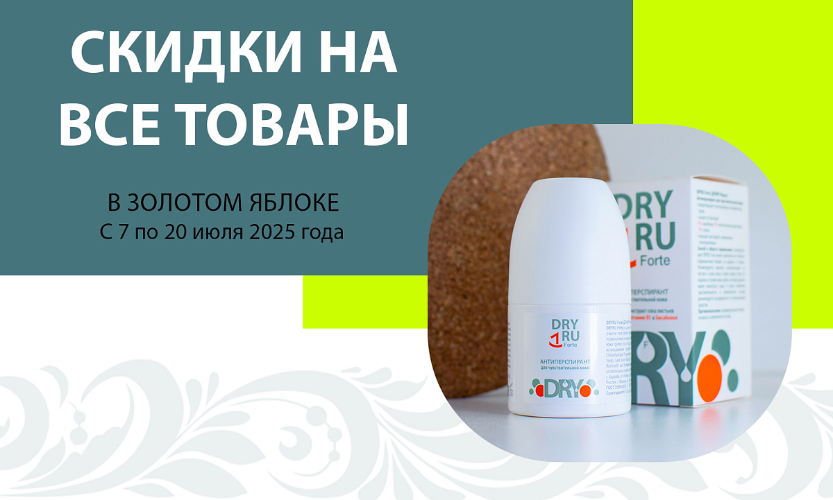  Скидки в Золотом Яблоке