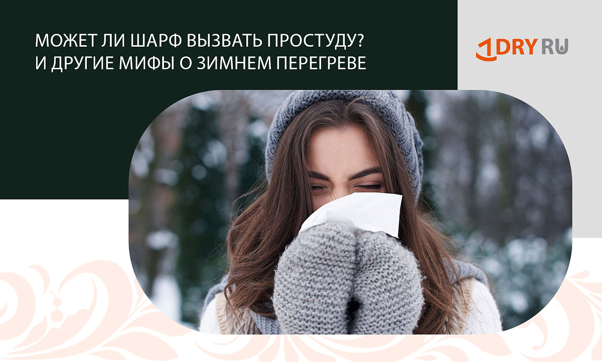 Может ли шарф вызвать простуду? И другие мифы о зимнем перегреве