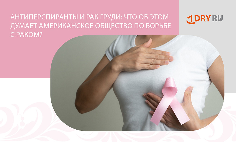 Антиперспиранты и рак груди: что об этом думает Американское общество по борьбе с раком?