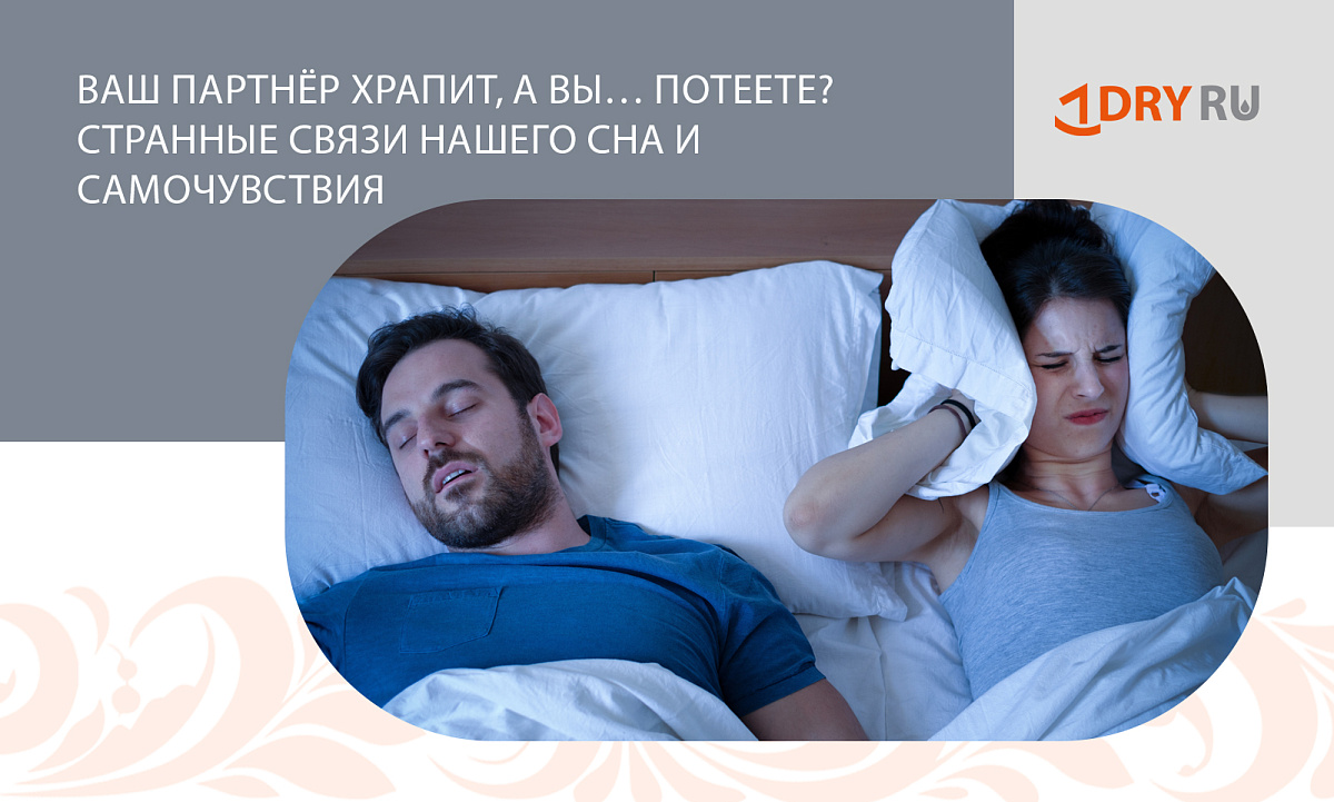  Ваш партнёр храпит, а вы… потеете? Странные связи нашего сна и самочувствия