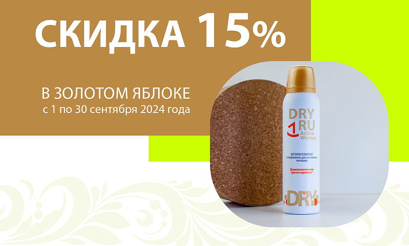 Весь сентябрь в Золотом Яблоке СКИДКИ