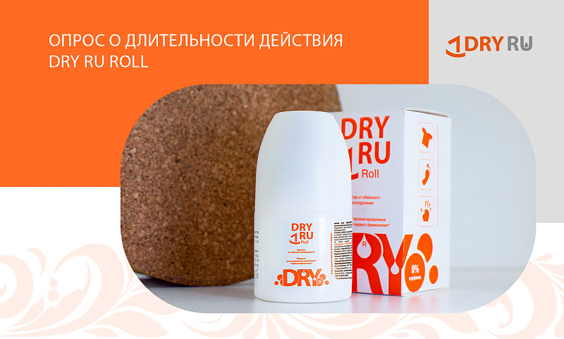 Опрос о длительности действия DRY RU Roll